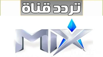 نزل التردد الجديد لقناة ماكس بالعربي 2026 مع تثبيت MIX